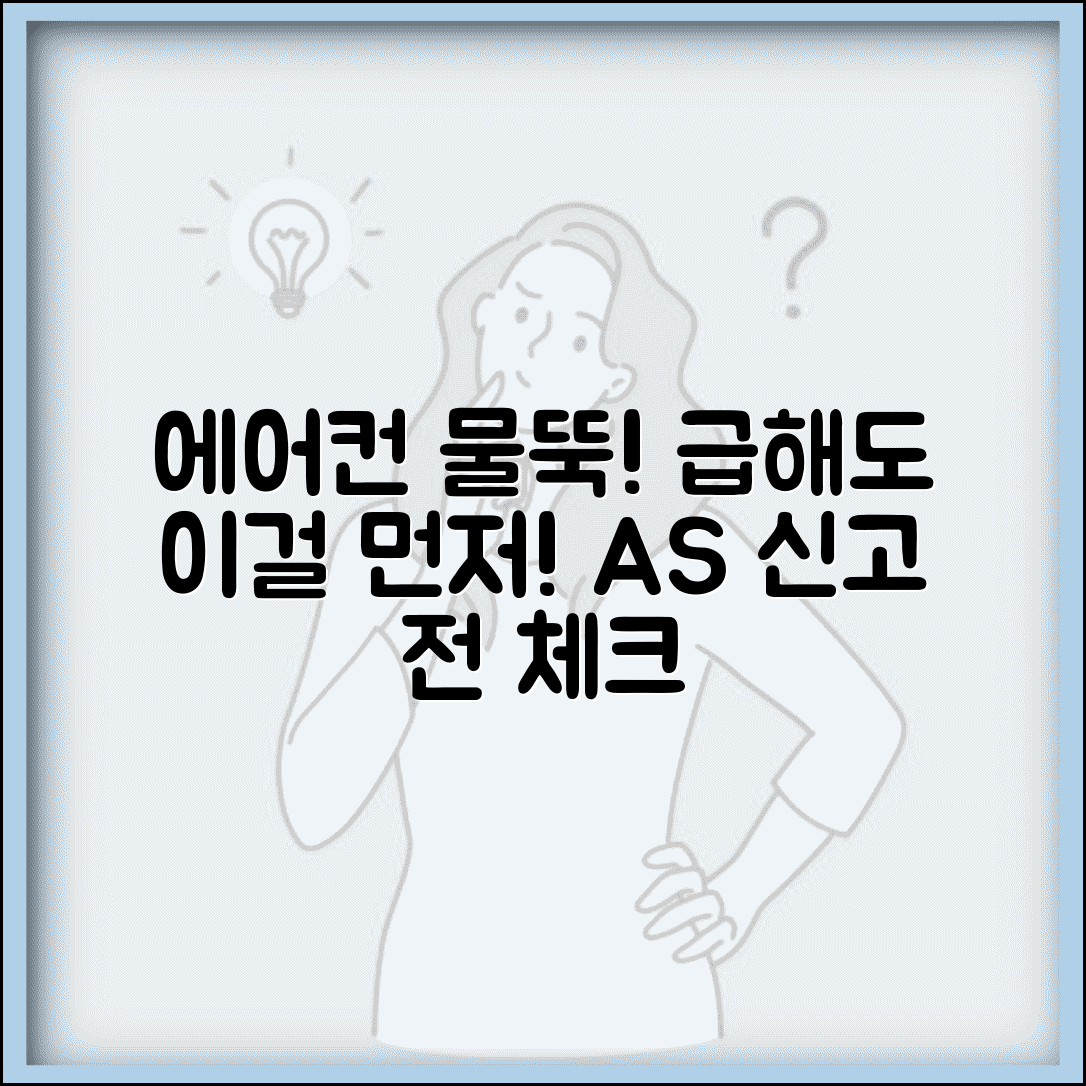 에어컨 물 뚝뚝 떨어질때 | 응급처치와 A/S 신고 전 체크사항