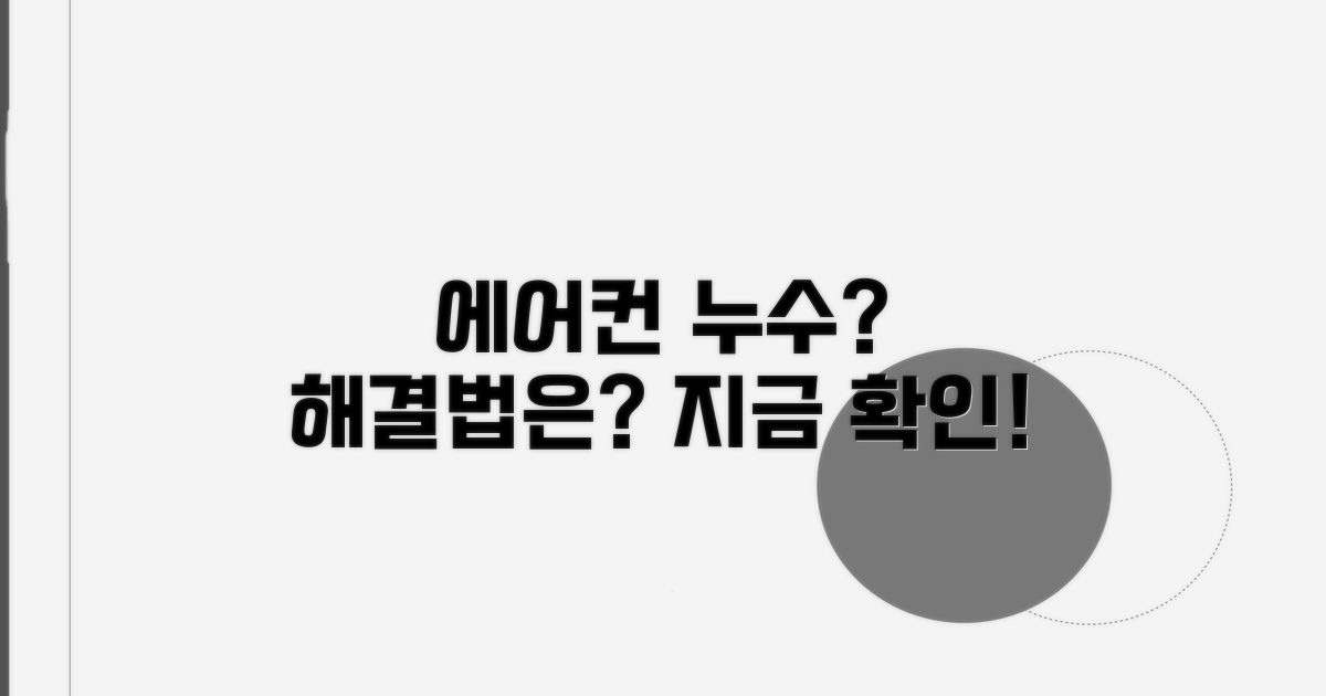 에어컨 누수 해결법 확인