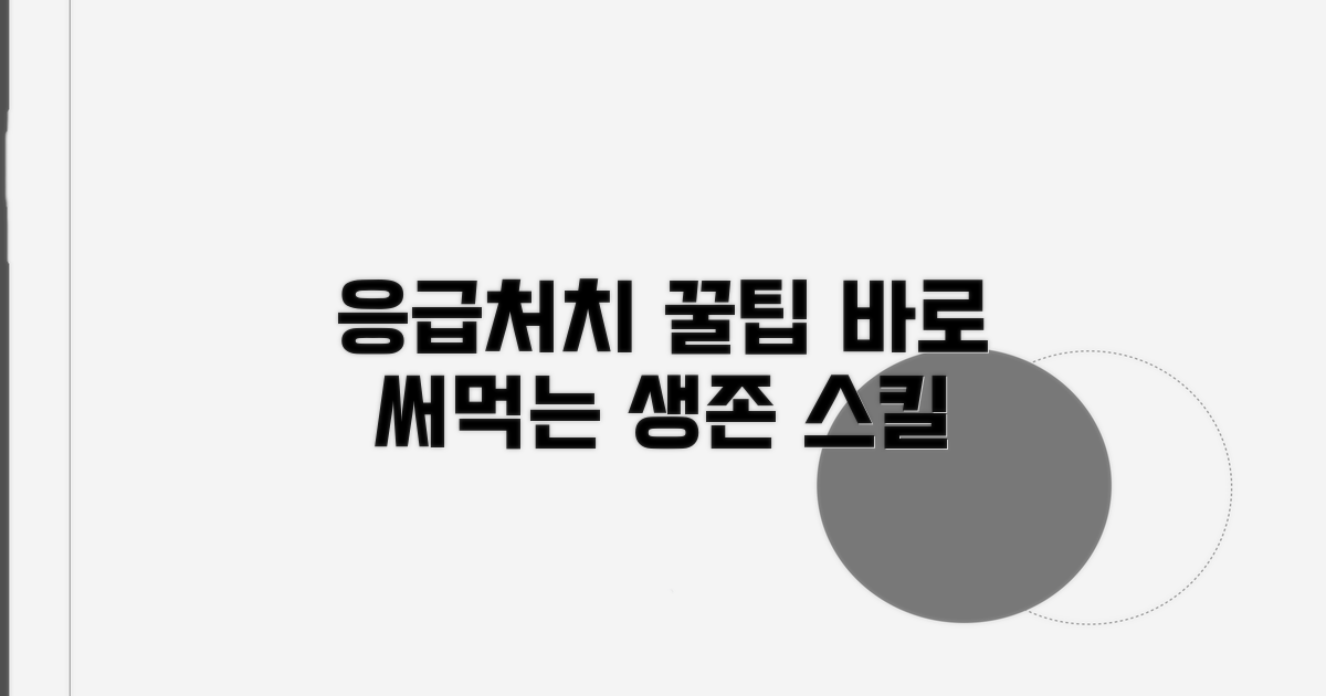 간단한 응급처치 방법
