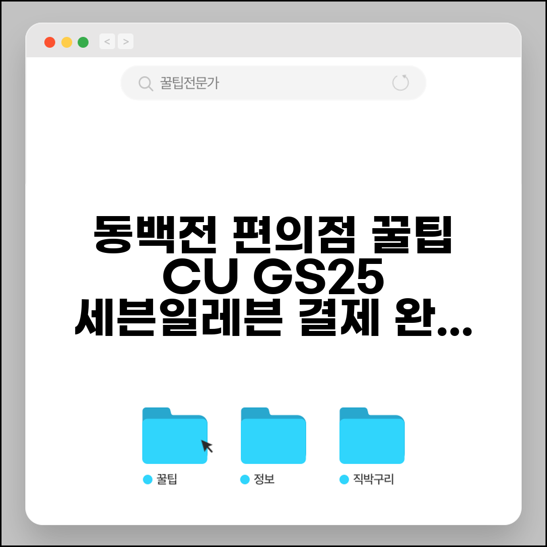 동백전 편의점 사용 | CU GS25 세븐일레븐 결제 완벽가이드