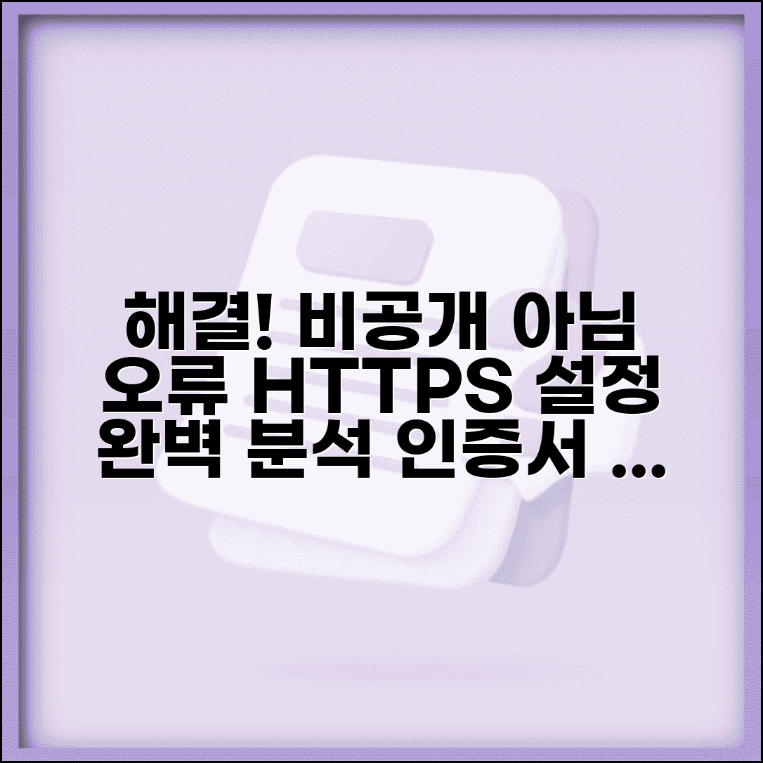 비공개 연결이 아닙니다 오류 해결 | 브라우저별 HTTPS 설정 | 보안 인증서 문제 대처