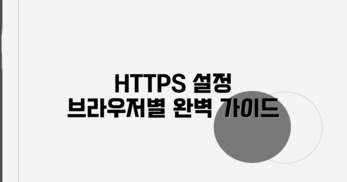 브라우저별 HTTPS 설정 따라하기