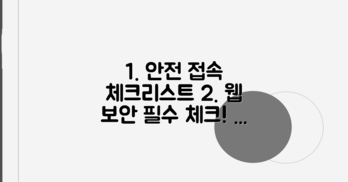 안전한 웹사이트 접속 체크리스트