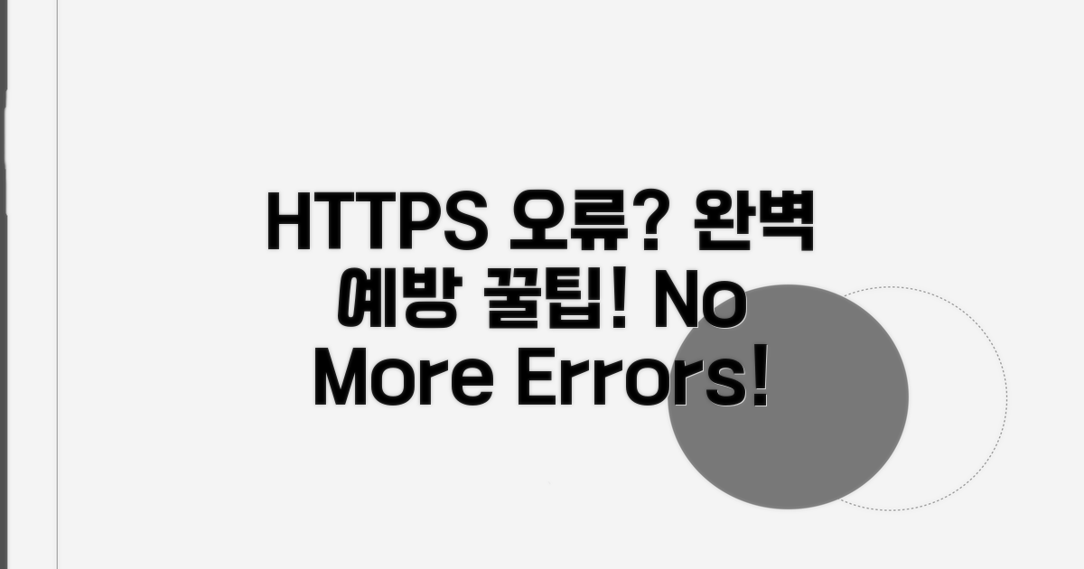 HTTPS 오류 완벽 예방 꿀팁