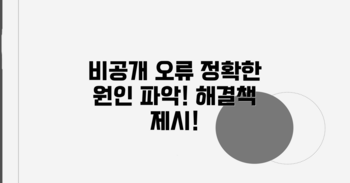 비공개 오류 원인 명확히 알기