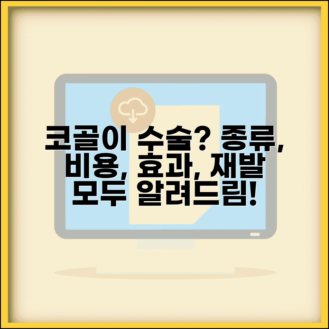 코골이 수술 방법 종류 비용 | 코골이 수술 효과 재발
