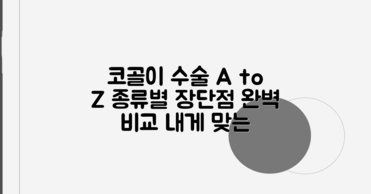 코골이 수술 종류별 장단점 비교