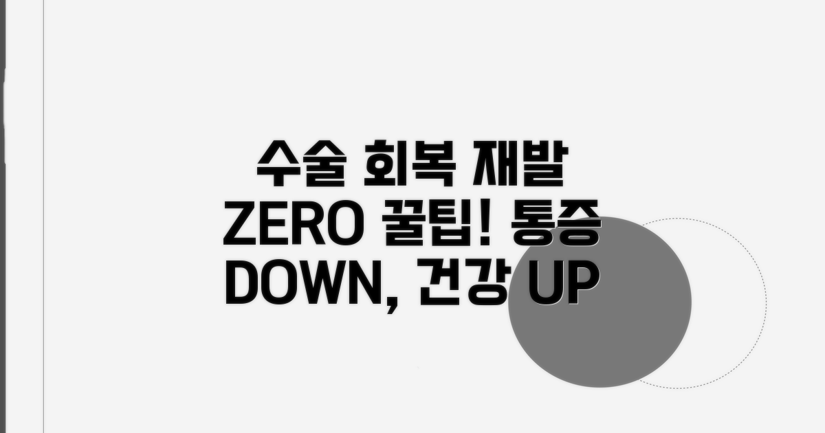 수술 후 관리와 재발 방지 꿀팁