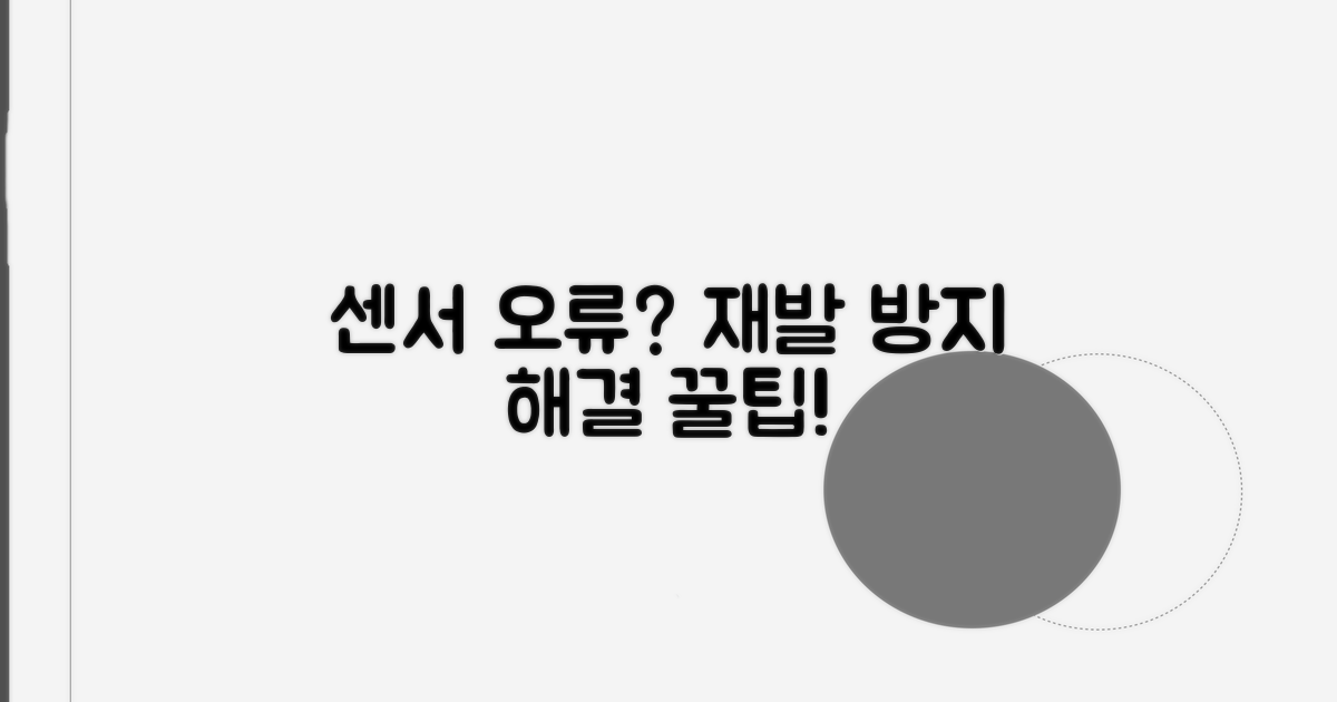 센서 오류 재발 방지 팁