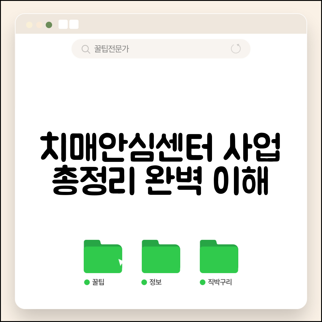 치매안심센터 사업 내용 목적 | 치매안심센터 사업 완벽 이해