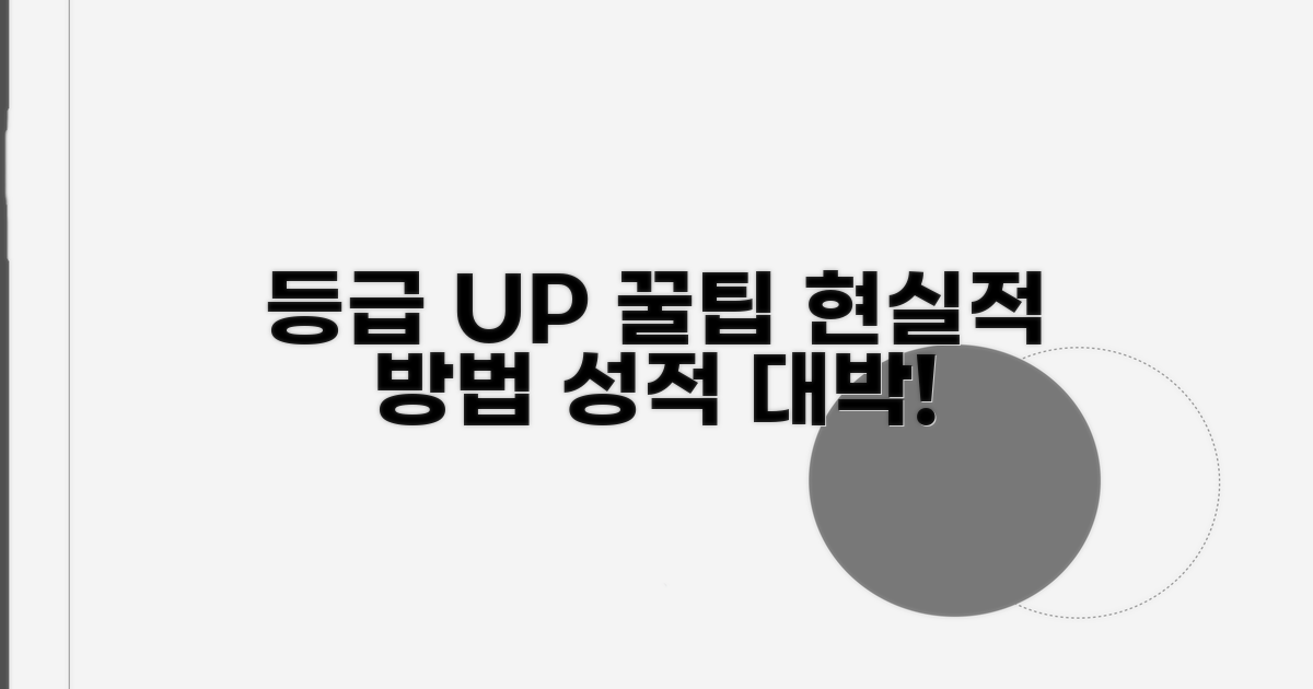 높은 등급 받는 현실적인 방법과 꿀팁
