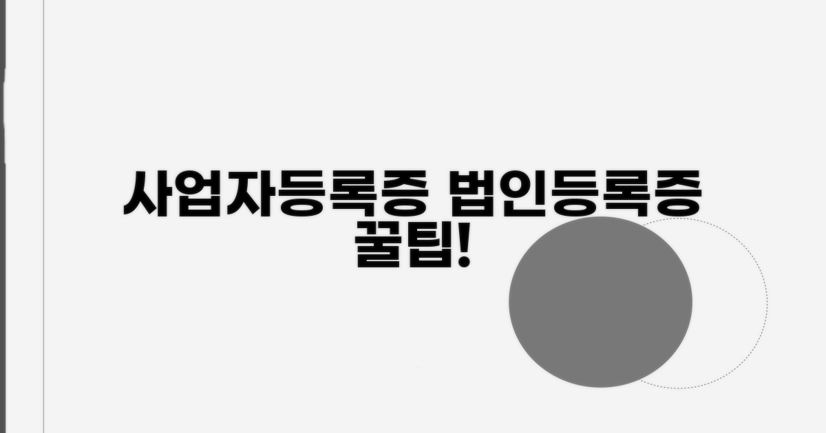 사업자등록증과 법인등록증 활용 꿀팁