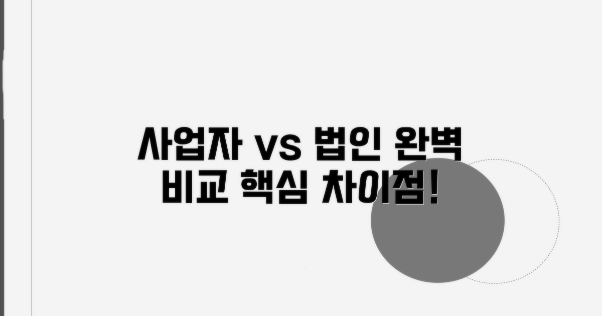 사업자번호 vs 법인번호, 차이점 완벽 비교