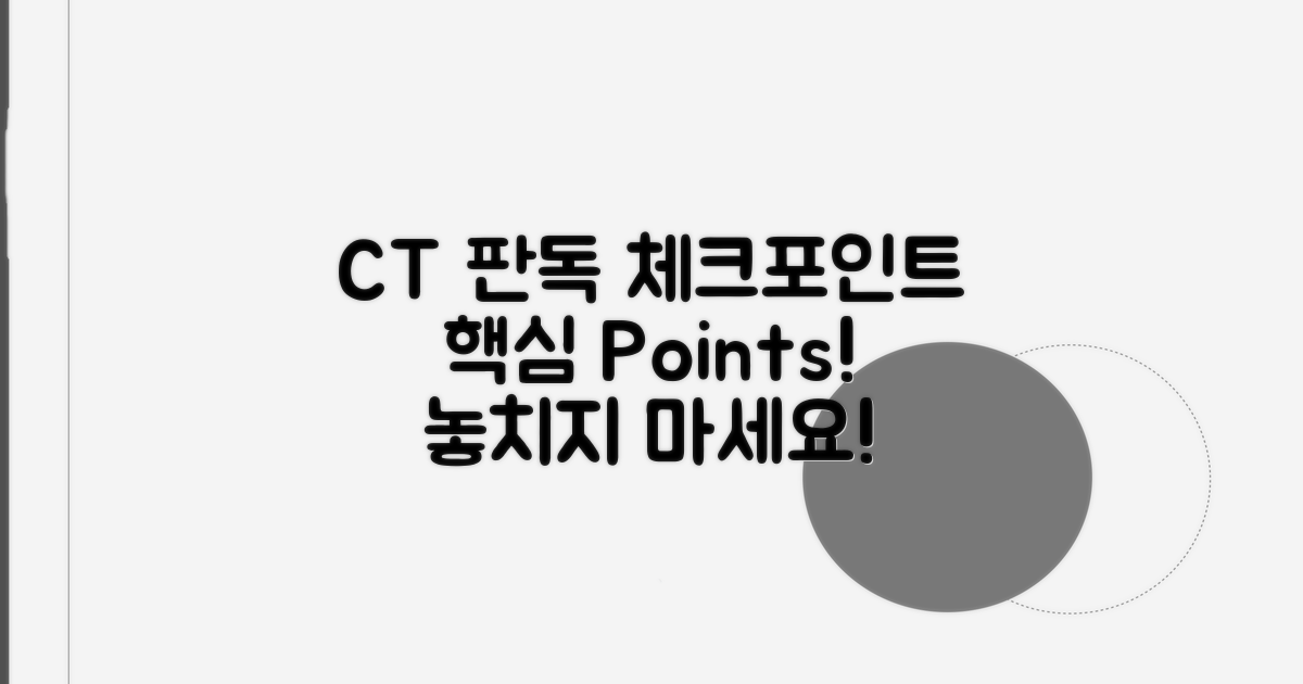 CT 판독 시 주요 체크포인트