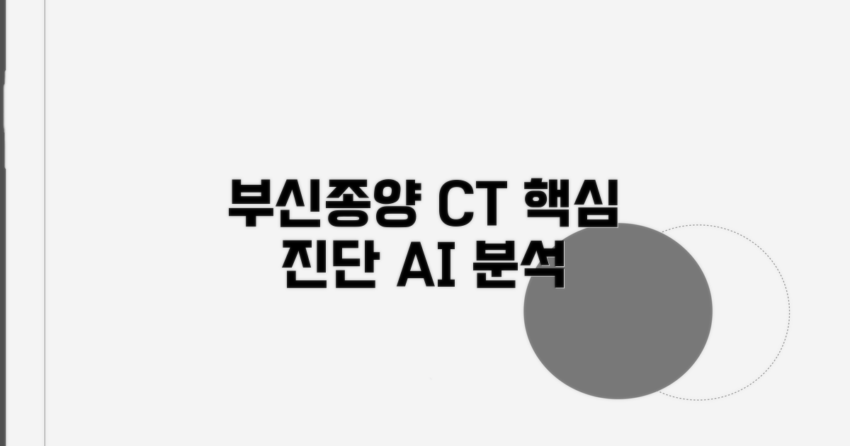 복부CT 부신종양 핵심 분석