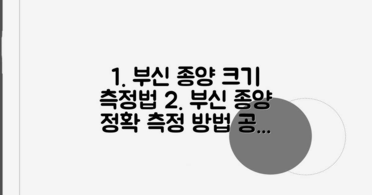 부신 종양 크기 측정 방법