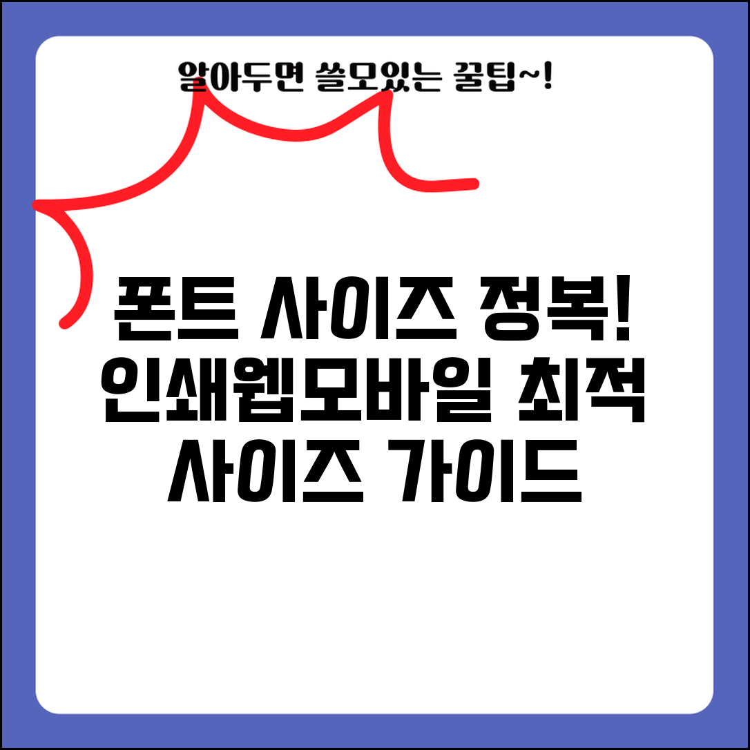 폰트 크기 표준 가이드 | 인쇄물/웹/모바일별 최적 사이즈