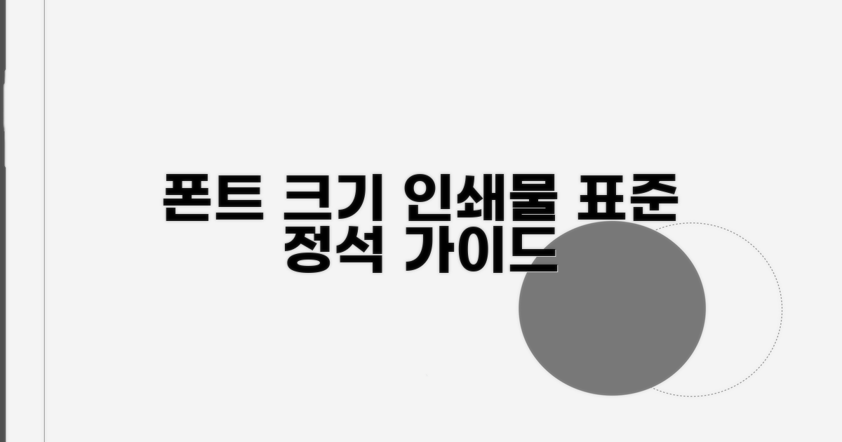 인쇄물 폰트 크기 표준 가이드