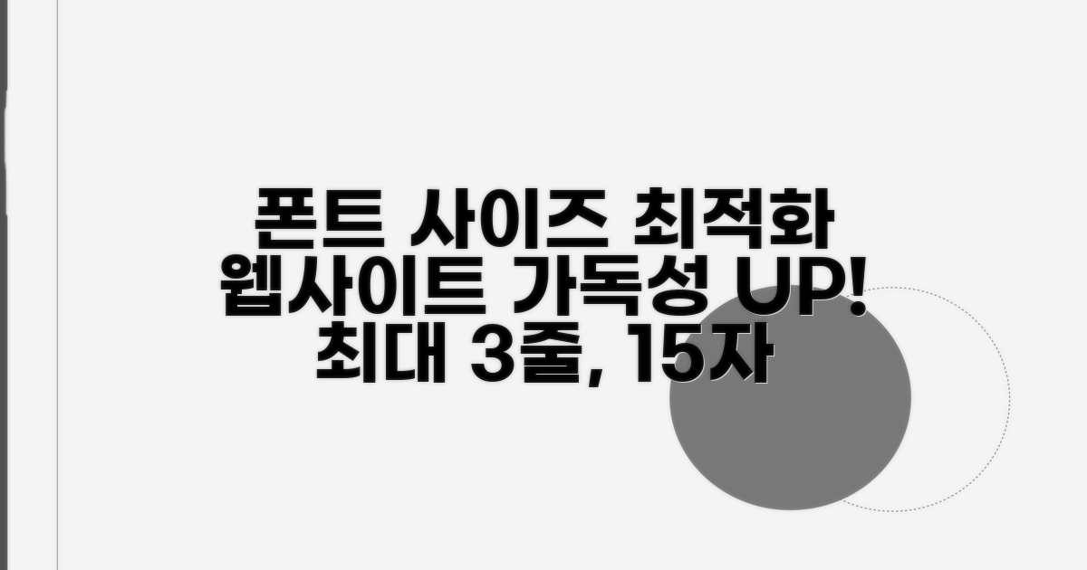 웹사이트 폰트 최적 사이즈 전략