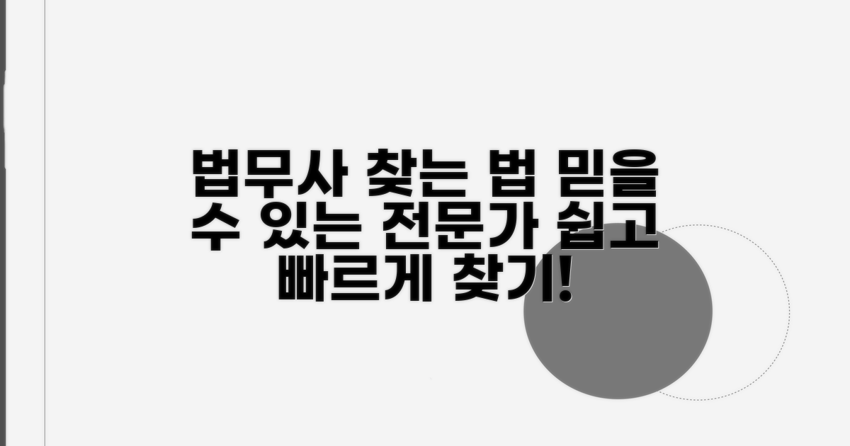 믿을 수 있는 법무사 찾는 법