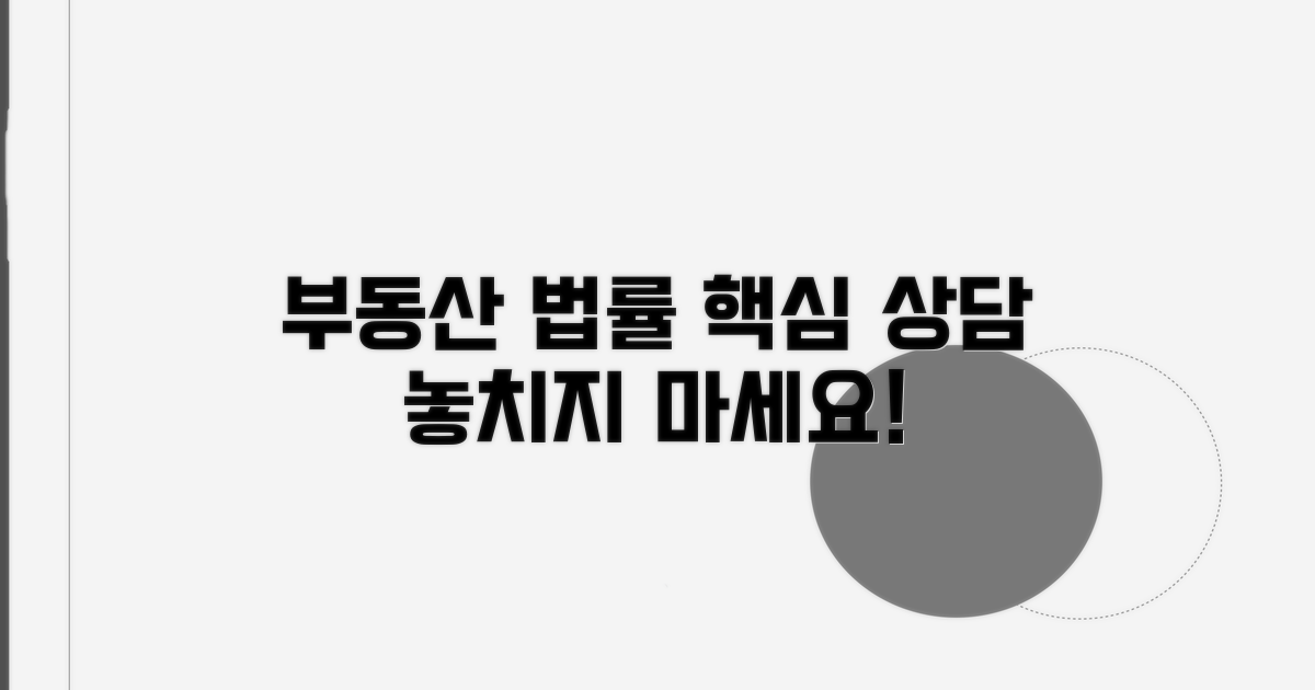 부동산 법무 상담 핵심 정보