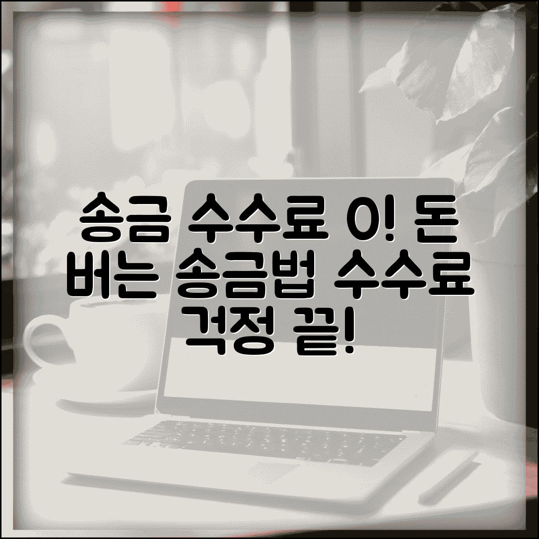 송금받기 수수료 절약법 | 송금 수수료 부담 최소화하고 수익 극대화하는 방법