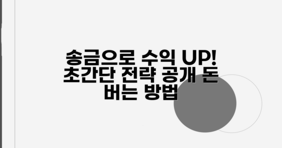 수익 높이는 송금 전략