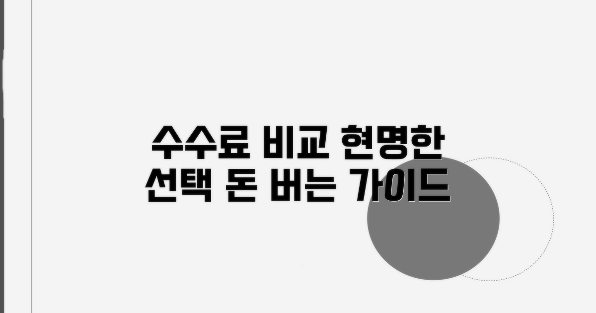 수수료 비교, 현명한 선택 가이드