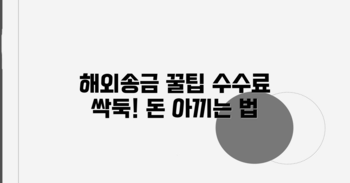 해외 송금 수수료 절약 꿀팁