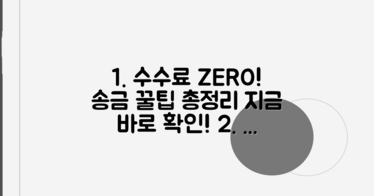 수수료 없는 송금 방법 총정리