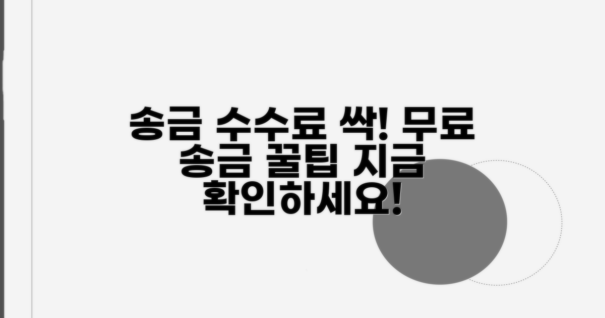 송금 수수료 아끼는 법