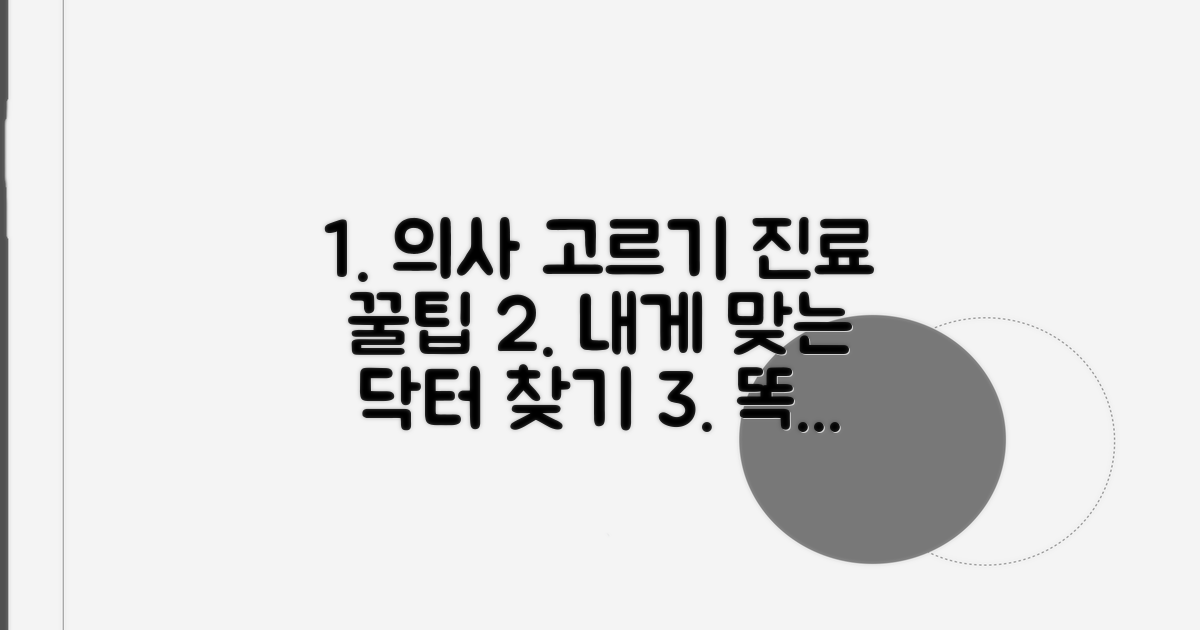 전문의 선택과 진료 절차 안내