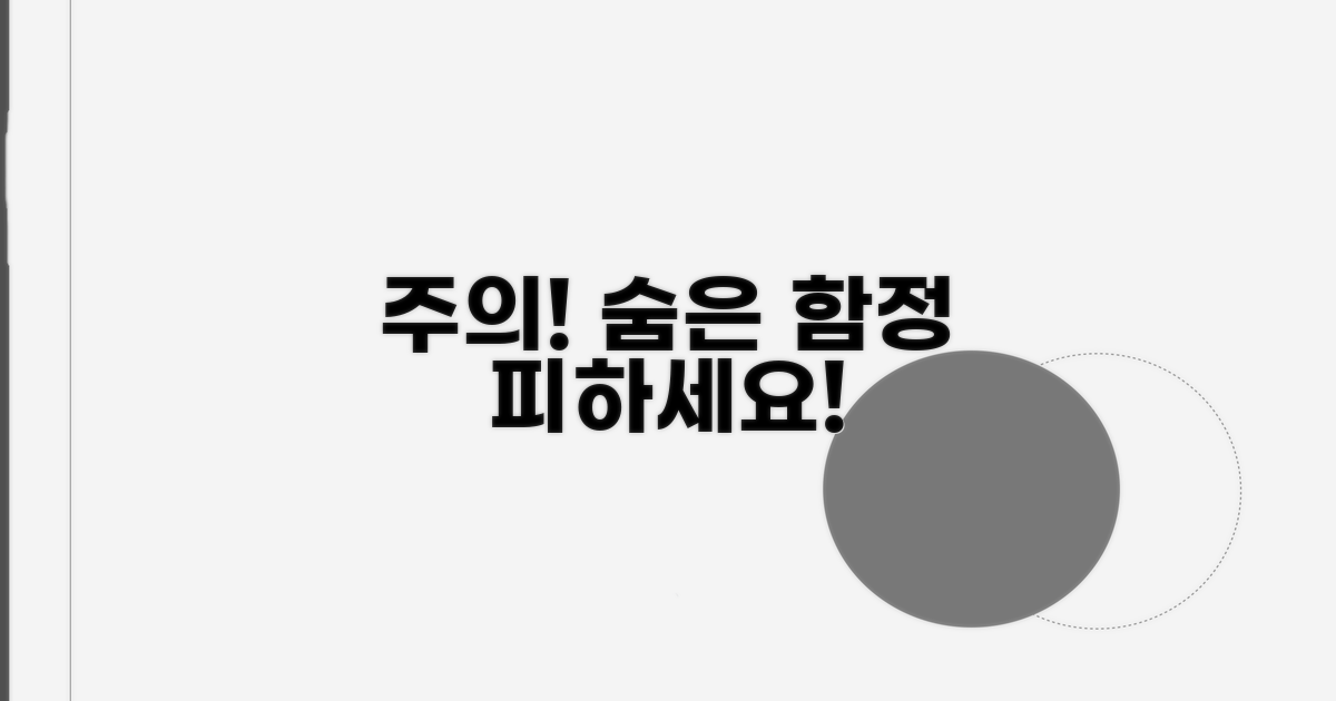 주의할 점과 숨겨진 함정