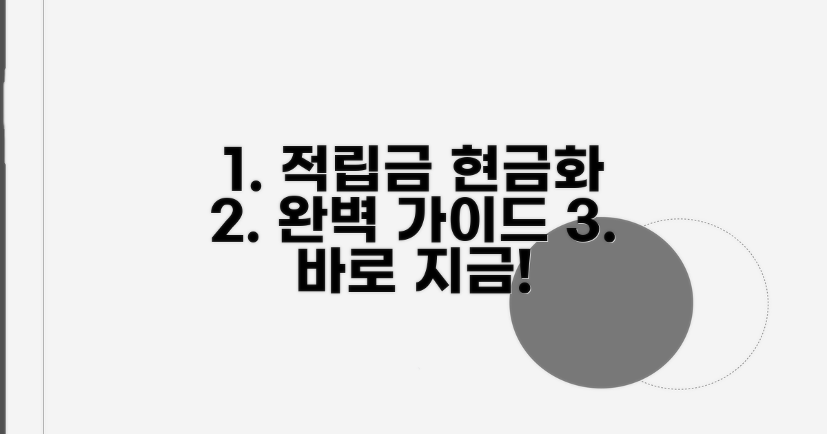 실전! 적립금 현금화 절차 안내
