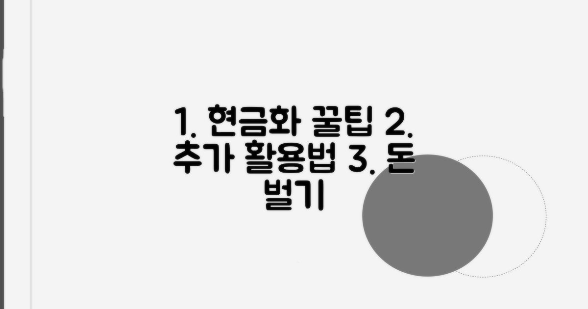 현금화 꿀팁과 추가 활용법