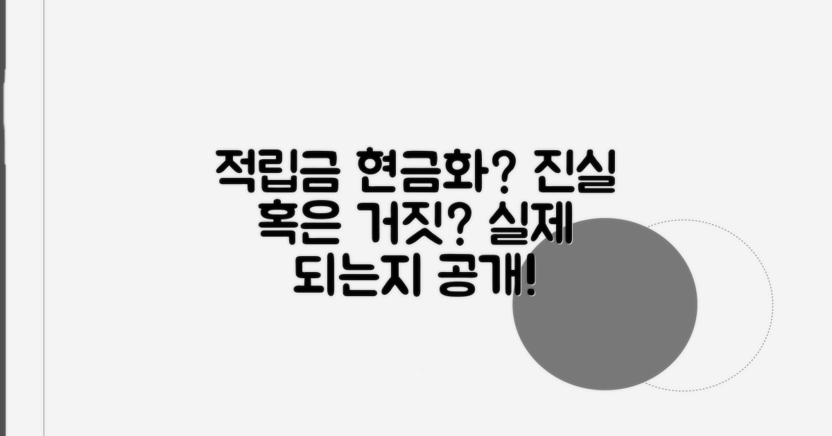 적립금 현금화, 정말 가능할까?