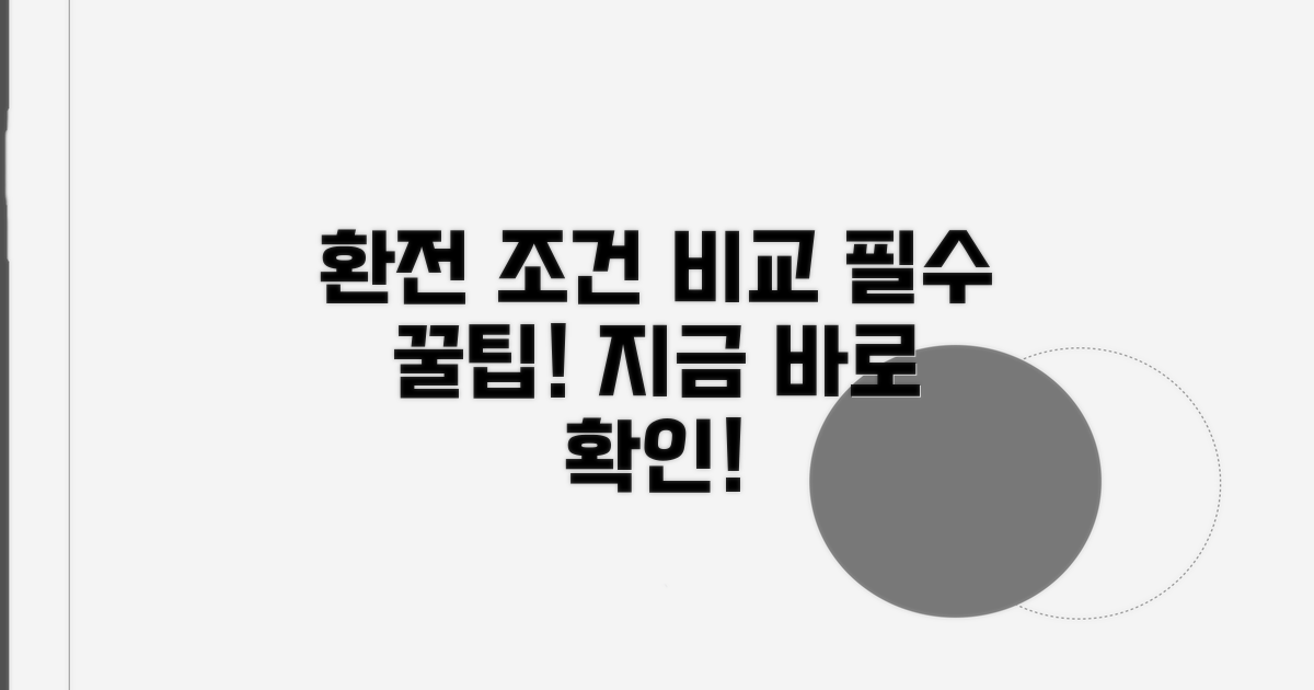 환전 방법별 상세 조건 비교