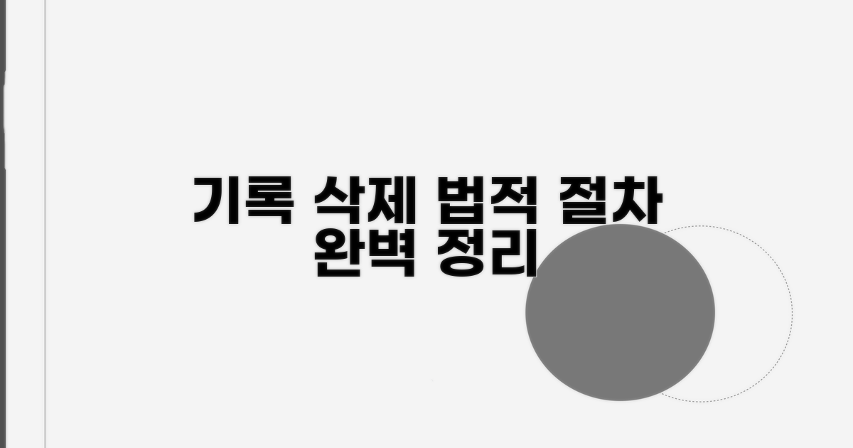 기록 삭제를 위한 법적 절차