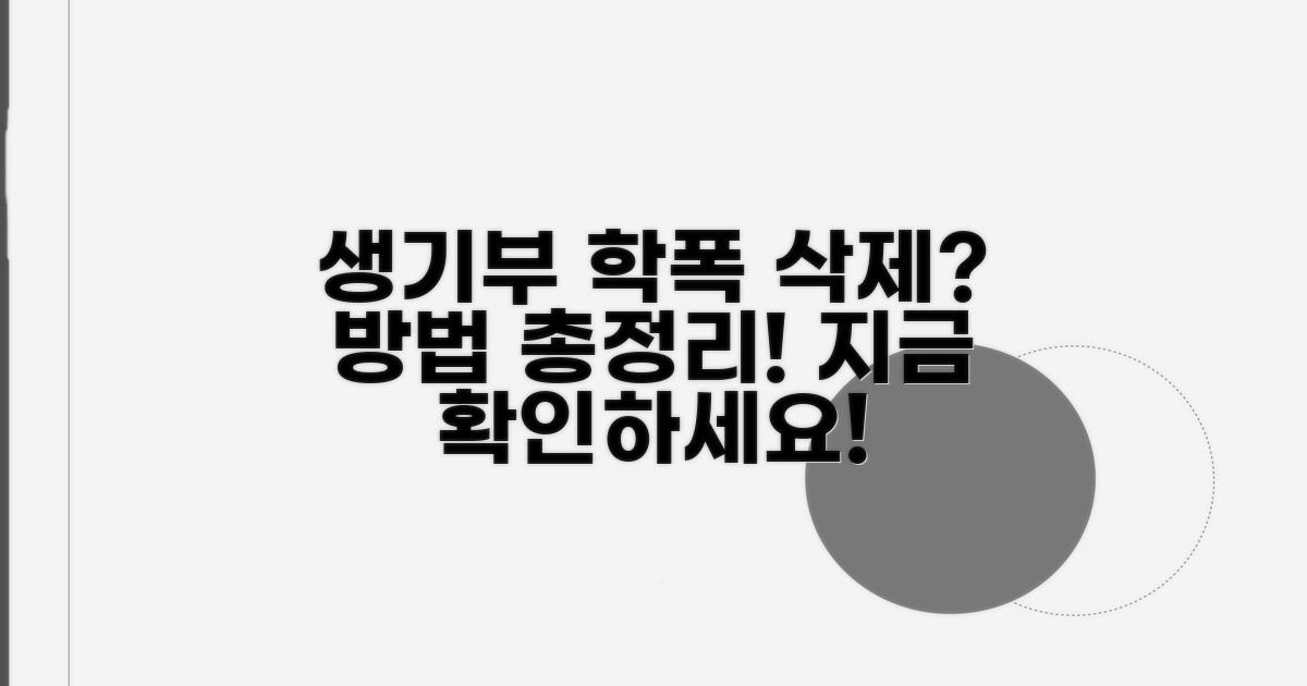 생기부 학폭 기록 삭제 절차