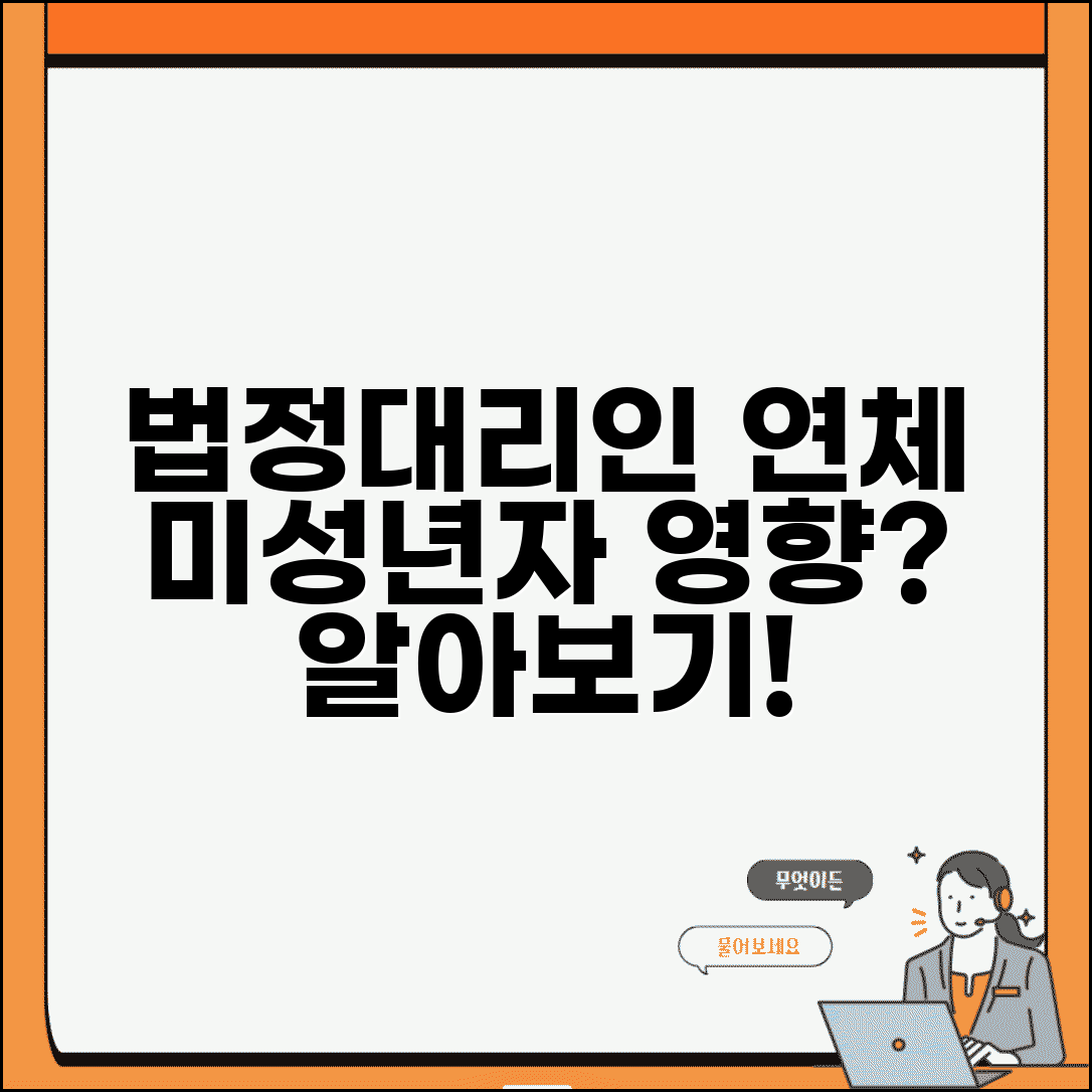 법정대리인 연체 영향 | 미성년자 부모 연체 영향 여부