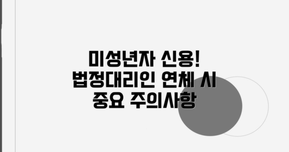 미성년자 신용, 법정대리인 연체 시 주의점