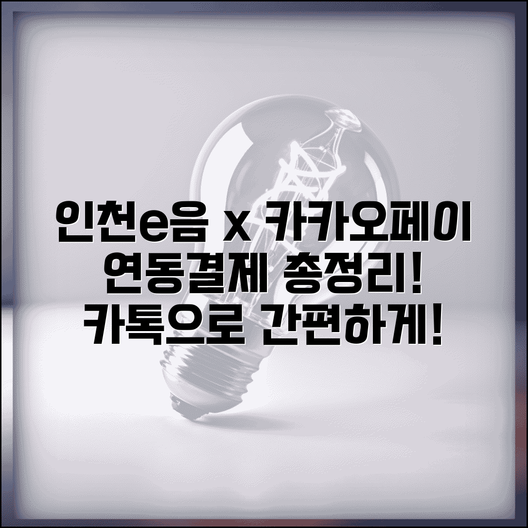 인천e음카드 카카오페이 연동 | 카톡결제 설정 사용법 완벽정리