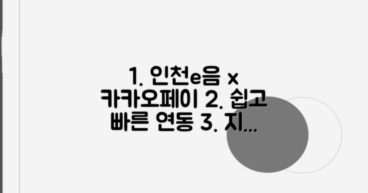 인천e음 카카오페이 연동 방법