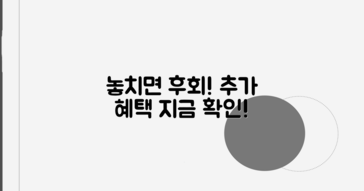 추가 혜택? 놓치면 후회해요!