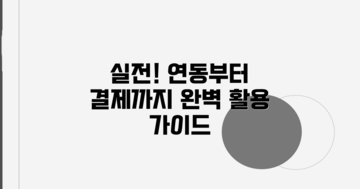 실전! 연동부터 결제까지 완벽 활용