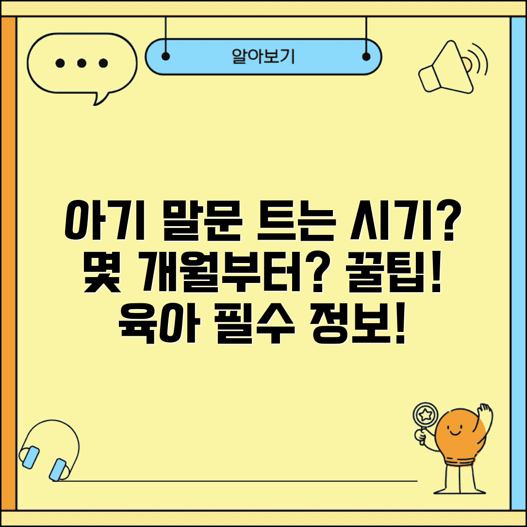 첫 단어 시기 몇 개월부터 | 말문 트는 시기와 발달