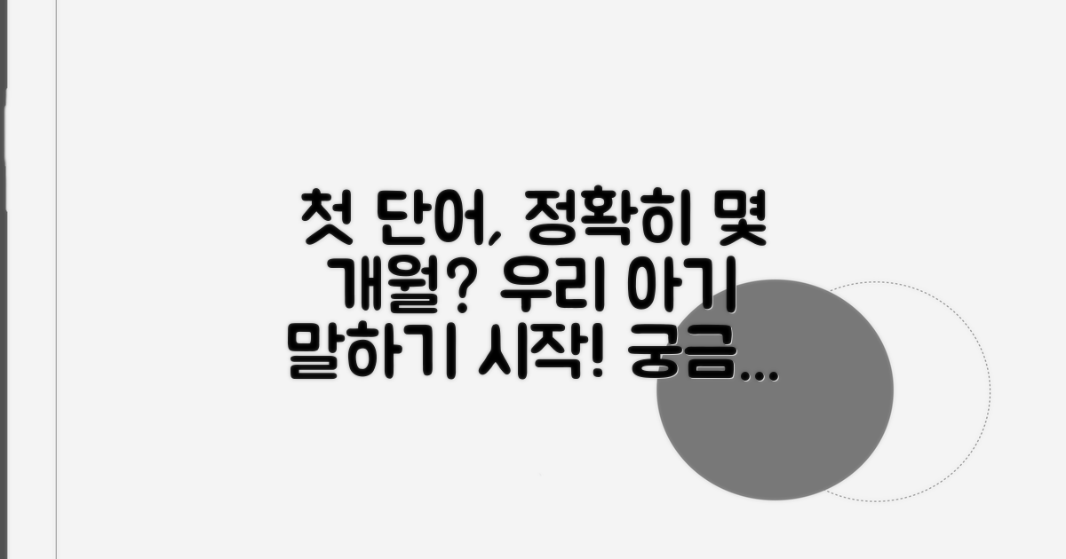 첫 단어 시기, 정확히 몇 개월부터?