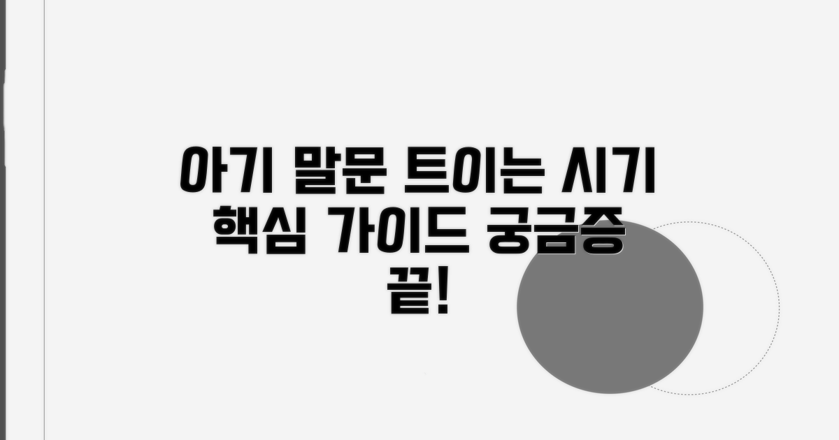 아기 말문 트이는 시기와 과정