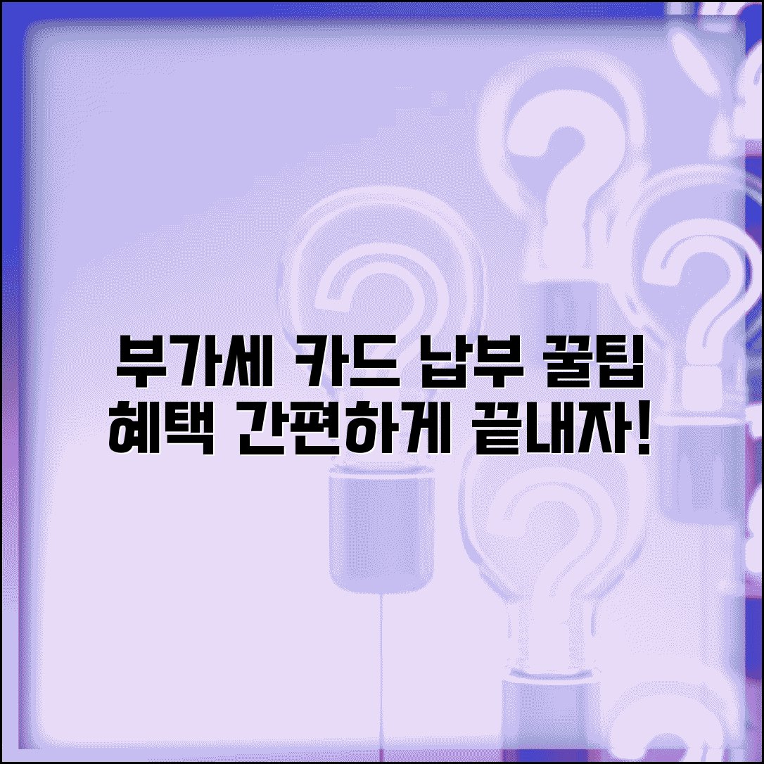 부가세 카드로 납부하기 | 부가세 신용카드 납부 방법과 혜택