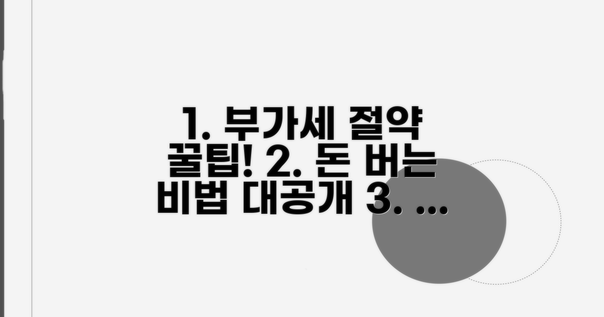 부가세 절약 꿀팁 총정리